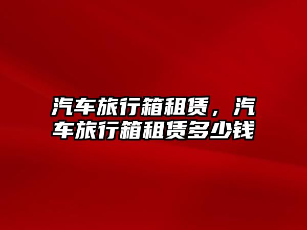 汽車旅行箱租賃，汽車旅行箱租賃多少錢